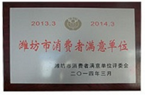 九合農(nóng)業(yè)獲得濰坊市消費(fèi)者滿(mǎn)意單位稱(chēng)號(hào)